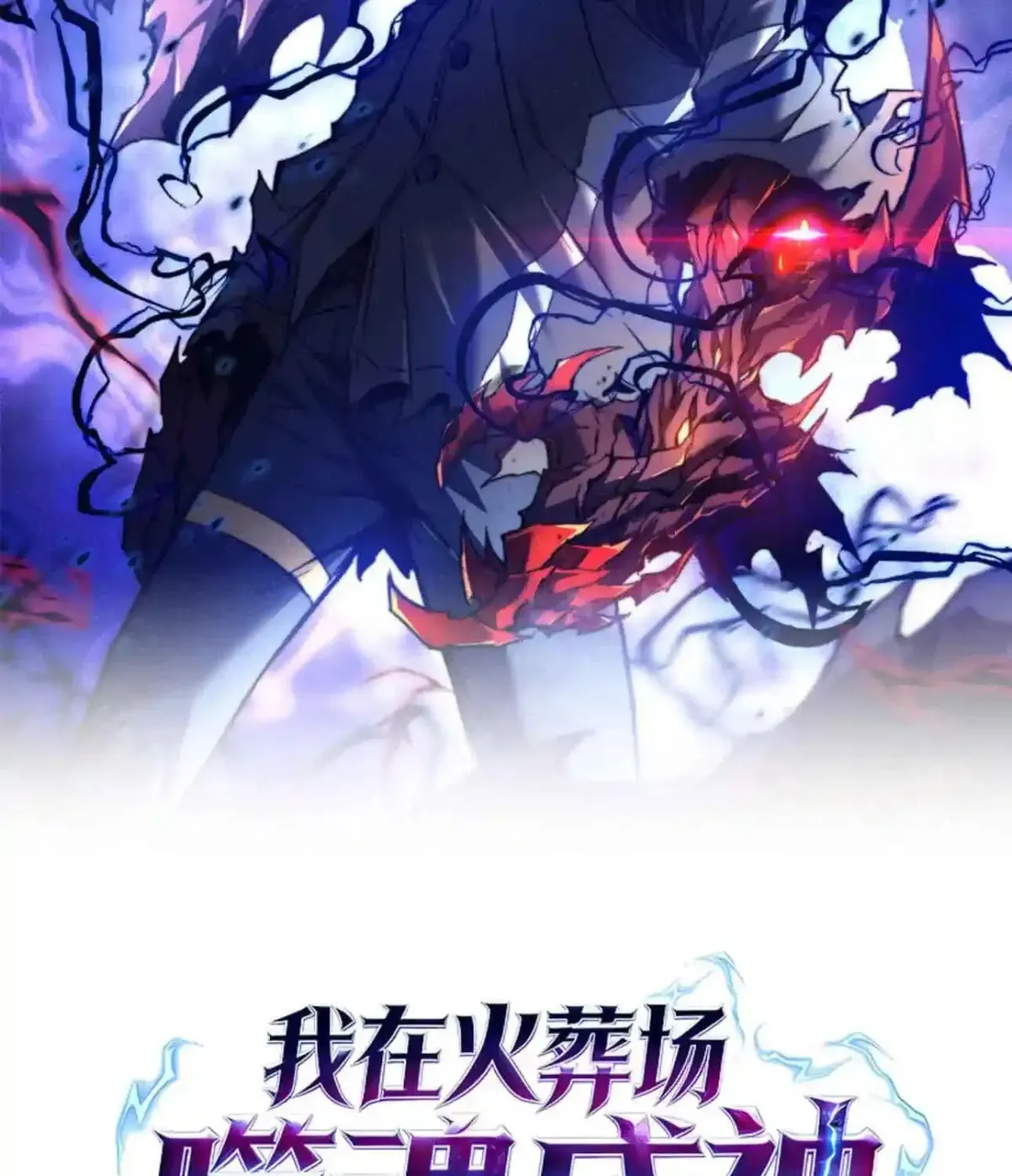 Read I Became a God Devouring Souls at the Crematorium EN Manga Online
