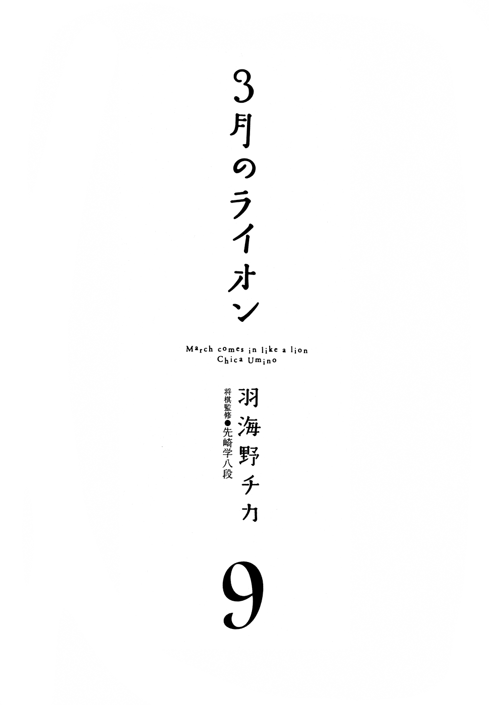 Read March Comes in Like a Lion EN Manga Online