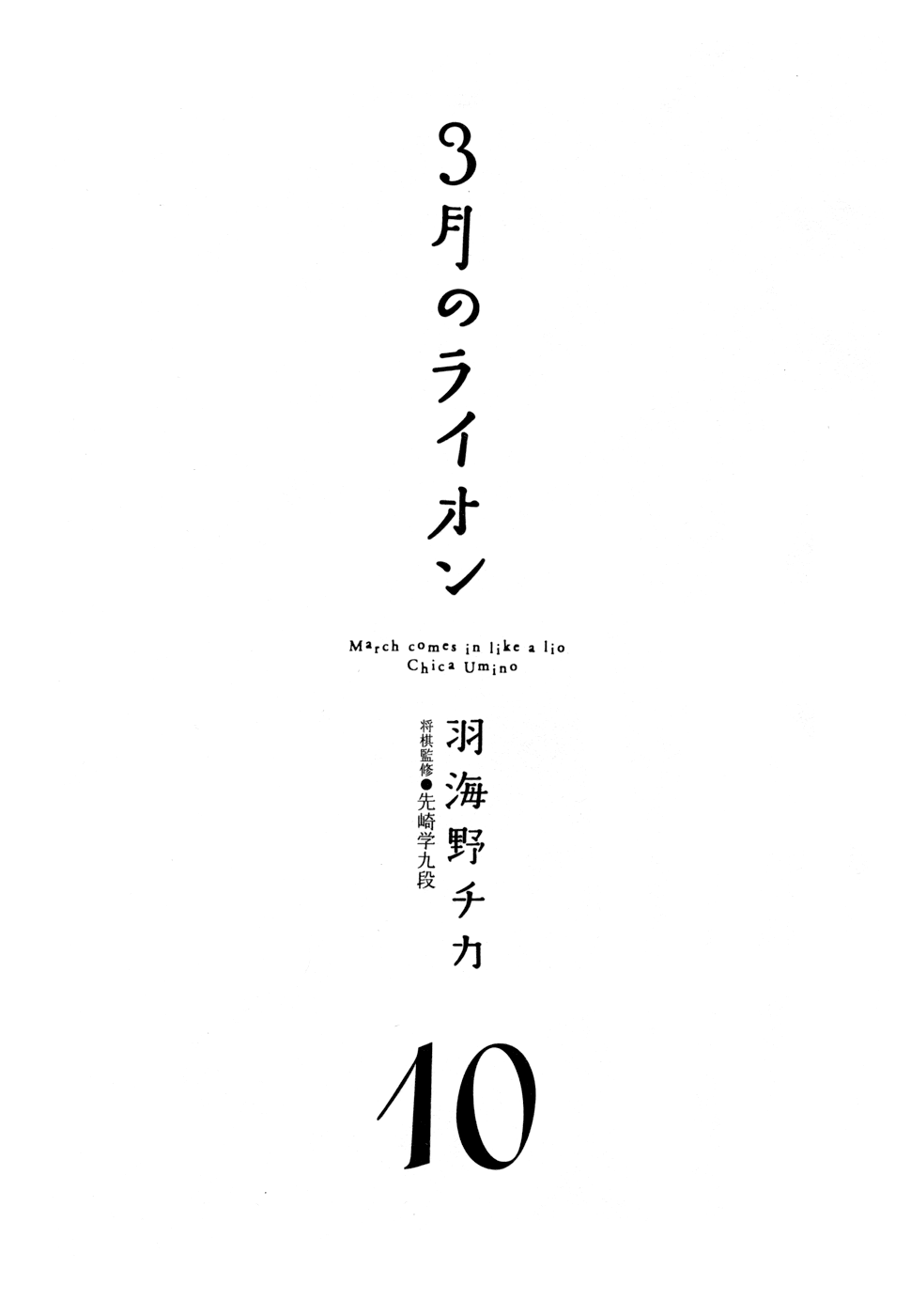 Read March Comes in Like a Lion EN Manga Online