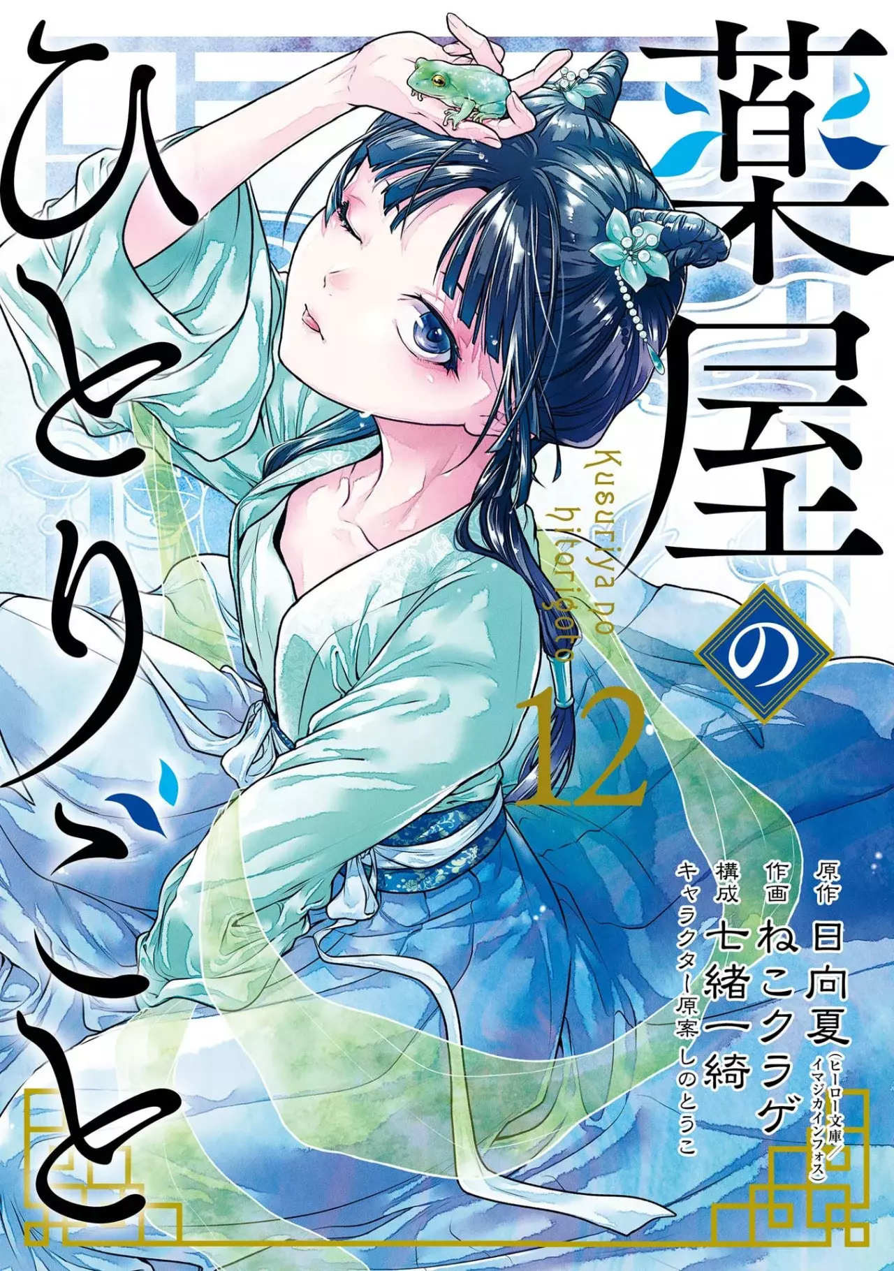 Read Kusuriya no Hitorigoto ES Manga Online