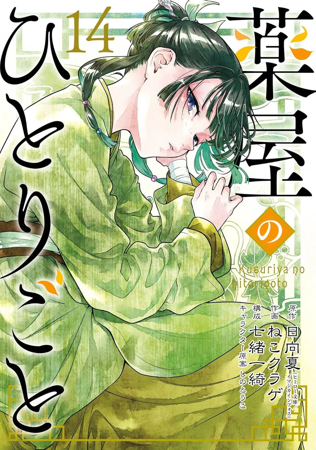 Read Kusuriya no Hitorigoto ES Manga Online