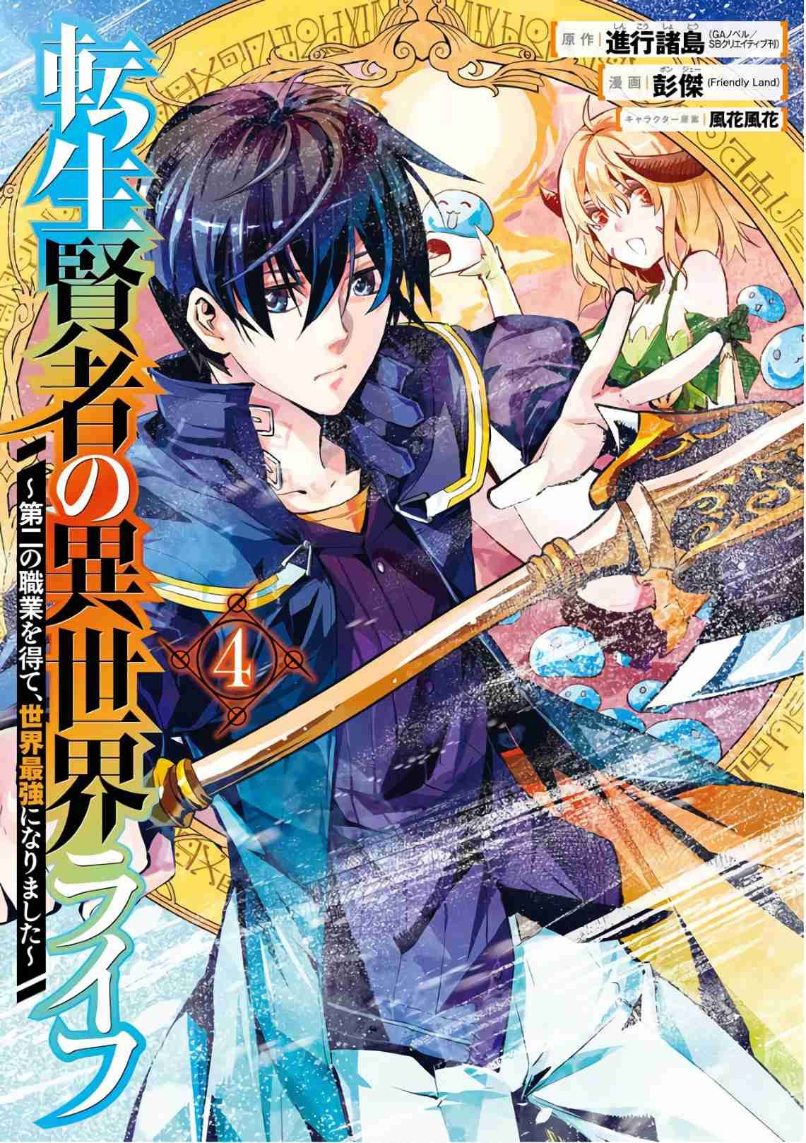 Read Life as a Reincarnated Sage in Another World~ Gaining a Second Profession and Becoming the Strongest in the World~ ES Manga Online