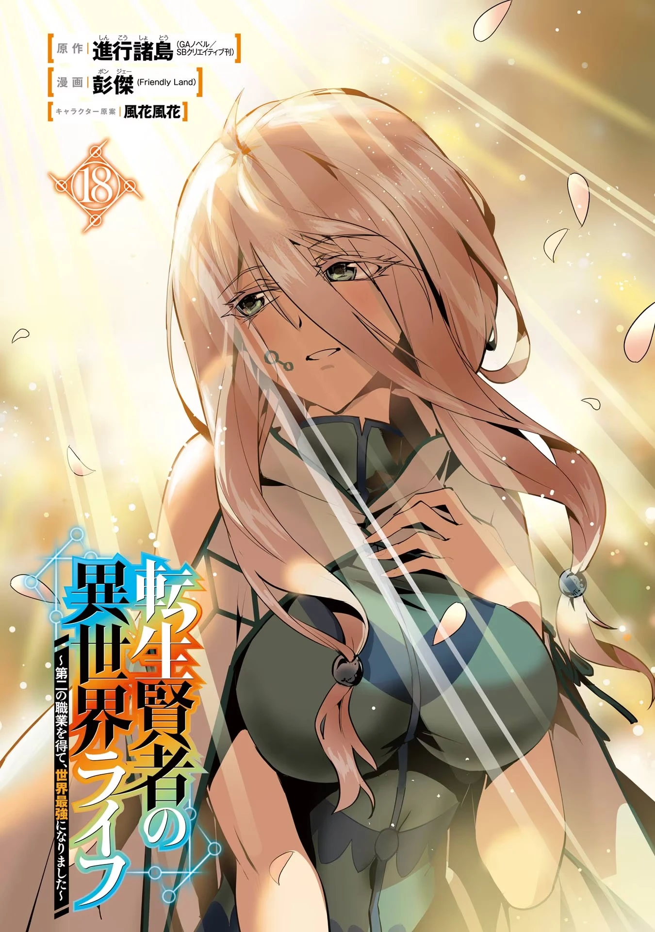 Read Life as a Reincarnated Sage in Another World~ Gaining a Second Profession and Becoming the Strongest in the World~ ES Manga Online
